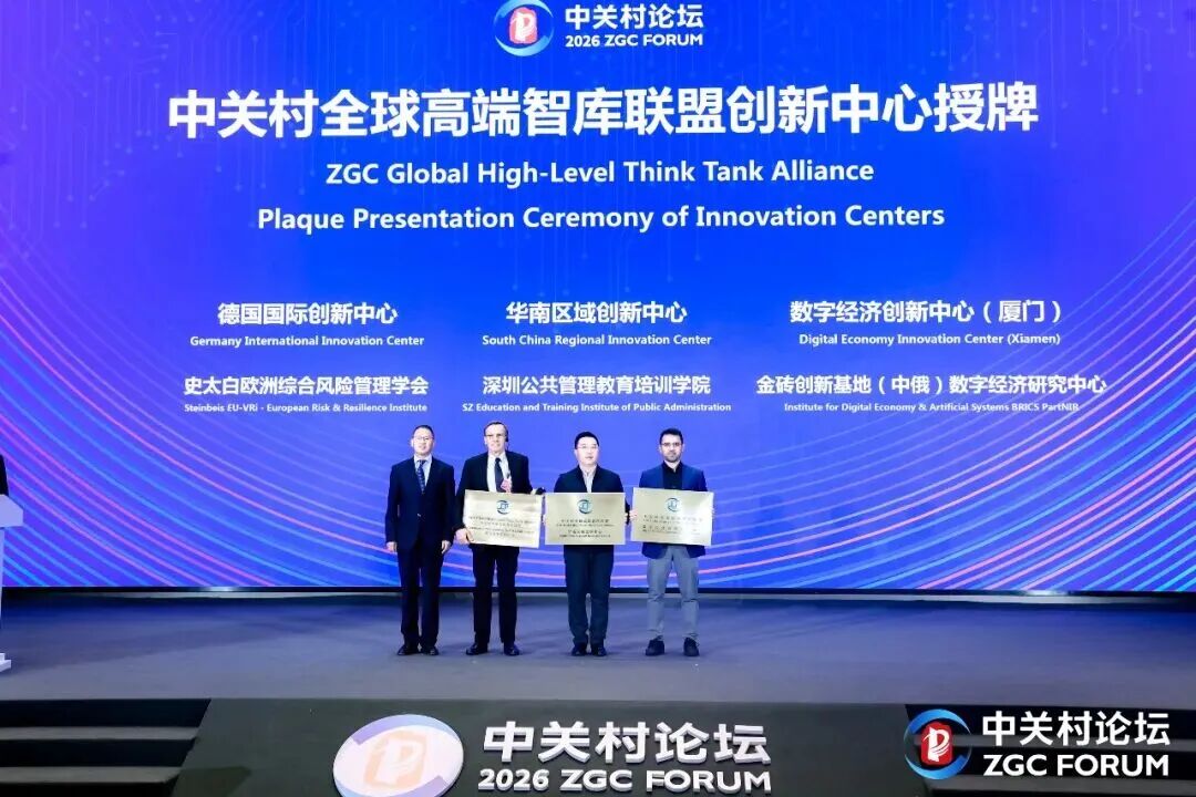 BRICS Digital Sovereignty Index Report Co-compiled by the Center, Officially Released During the ZGC Forum
