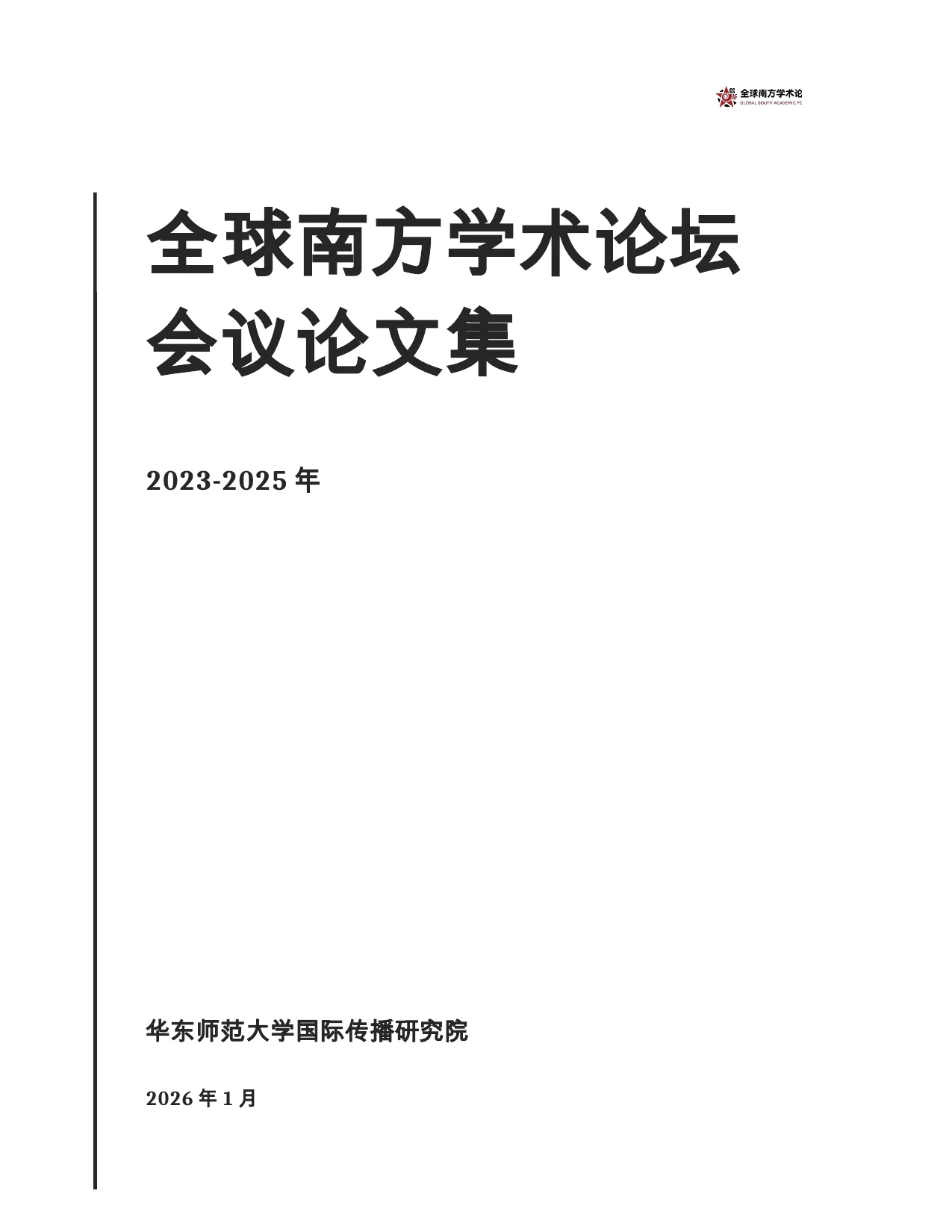 全球南方学术论坛会议论文集(2023-2025)